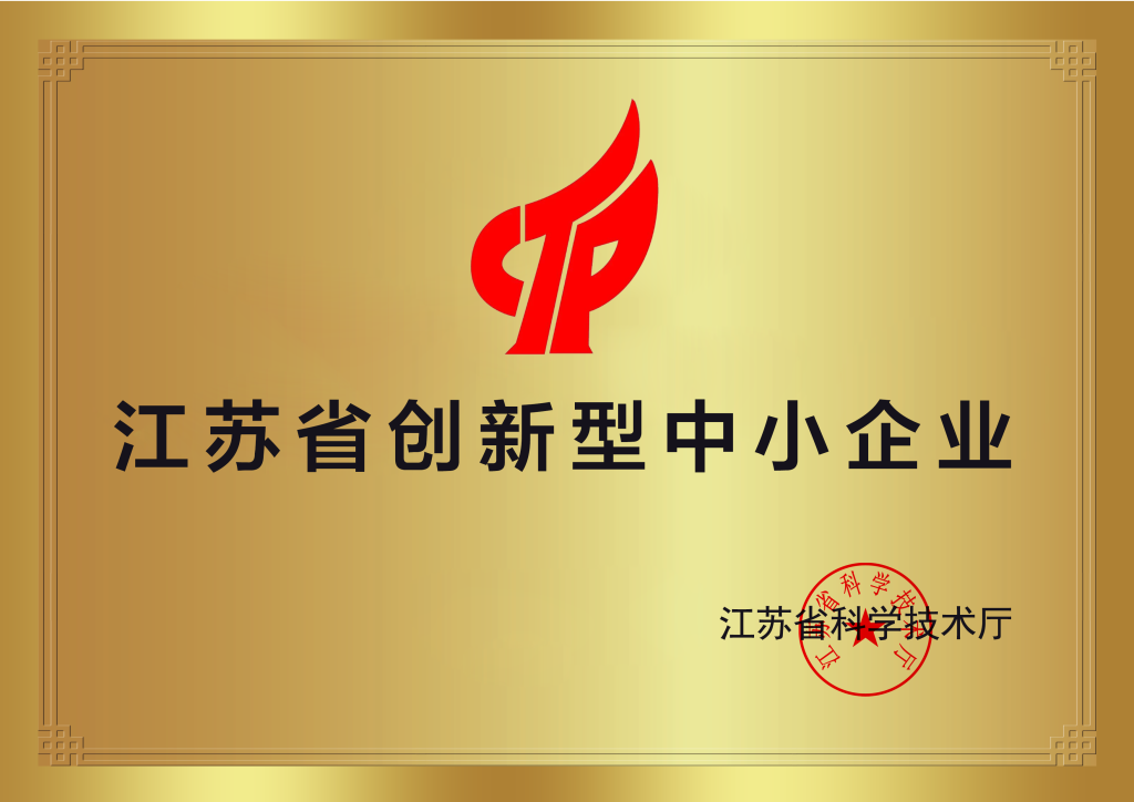 江苏省创新型中小企业铜牌
